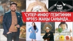"Супер-Инфо" гезитинин №985 -жаңы санында...