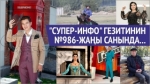 "Супер-Инфо" гезитинин №986 -жаңы санында...
