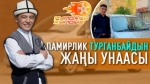 Турганбай Памири: “Жакында унаам менен Памирлик туугандарга барам “