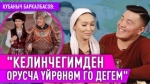 Кубаныч Баркалбасов: “Эрте эле үйлөнсөм болмок экен деп калам“