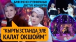 Баян менен Гүлмиранын достук концерти