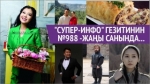 "Супер-Инфо" гезитинин №988 -жаңы санында...