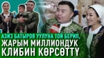 Жарым миллионго клип тарткан Азиз Батыров медаль тагынды. Тойдогу кызыктар