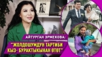 Айтурган  Эрмекова: "Жолдошум ырчылыкты таштайсын дегенде макулдугумду бергем"