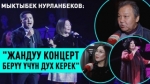 Жалаң жандуу үн менен коштолгон концерт