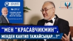 “Мен туңгуч дипломатмын, тажик тарап менен тең ата сүйлөшө алам“