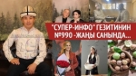 "Супер-Инфо" гезитинин №990 -жаңы санында...
