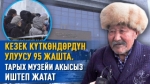95 жаштагы карыя Тарых музейин көрүү үчүн атайын Нарындан келген