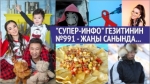 "Супер-Инфо" гезитинин №991 -жаңы санында...