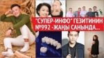 "Супер-Инфо" гезитинин №992 -жаңы санында...
