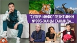 "Супер-Инфо" гезитинин №993-жаңы санында...
