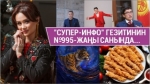 "Супер-Инфо" гезитинин №995-жаңы санында...  