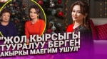 “Жанымда жүргөн дос, жакындарымдын чыныгы жүздөрүн көрдүм” дейт Асель Кадырбекова