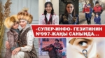 "Супер-Инфо" гезитинин №997-жаңы санында...