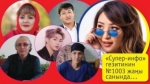 "Супер-Инфо" гезитинин №1003-жаны санында