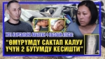 Жол кырсыгына кабылган ата-эне элдин жардамына муктаж