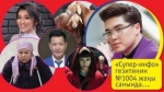 "Супер-Инфо" гезитинин №1004-жаны санында