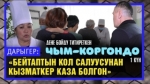 Чым-Коргондогу оорукананын кызматкерлеринин өмүрү кылдын учунда
