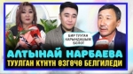 Алтынай  Нарбаеванын туулган күнүнөн репортаж