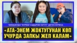 “Мурун мени теңине албаган адамдарды ордуна койгум келчү” дейт Нуриса Касымбекова