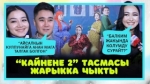 “Үйдө апам менен жубайымдын ортосунда көйгөй жок” дейт Сапар Сайназаров