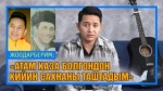 Жоодарбешим: “Көпкөн учур болгон экен. Турмуш өзү көп нерсеге үйрөтүп коёт тура“