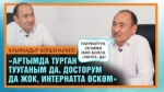  "Ата-энем эрте каза болуп, интернатта өскөм" дейт Алымкадыр Бейшеналиев