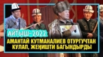 Отургучтан кулаган акын, өкүл ата менен өкүл баланын айтышы