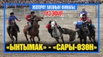 Жогорку Лиганын финалы: “Ынтымак” - “Сары-Өзөн