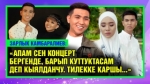 “Кызсайкал аркылуу таанылдың” дегендерге кошулбайм