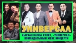  Балалыкка сапар алган Универсал командасы