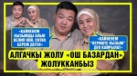 Кайненем  кызымды алып келип кой, сотко берем деген дейт“,- Жакшылык Аматов