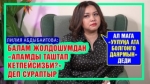 “Турмуш кургандан корктум” дейт Лилия Абдыбаитова