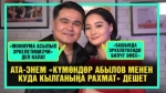 “Жубайымдын “сиз” деп кайрылганы жагат