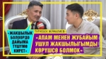 “Аялды сиздей сыйлаган эркекти биринчи жолу көрүшүм” дейт Азамат Болгонбаев Т.Жумалиев тууралуу