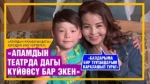 Мээрим Касаболотова: «Уулум мени көзөмөлдөп турат»