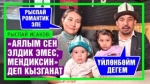 “Аялым мага ургаачы чымынды да кондурбайт” дейт манасчы Рыспай Исаков