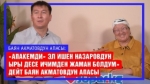  Бешиктен буту чыгып калгыча “мени бөлөчү” деп суранчу