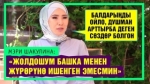 Мэри Шакулина жеке жашоосу жөнүндө ачык маек берди
