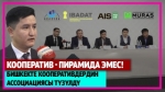 Кооператив - пирамида эмес! Бишкекте кооперативдердин ассоциациясы түзүлдү