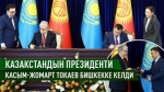 Кыргыз-Казак лидерлери биргелешкен 13 документке кол коюшту