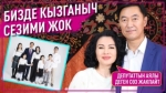 Белгилүү жубайлар Эмил Токтошев, Рысгүл Акимжанова менен маек
