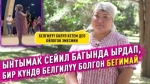 Бегимай Турусбекова: "Кечинде ырдап, эртең менен ойгонсом эле дүң болуп кетиптир"