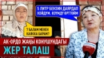 Ак-Ордо жаңы конушундагы 7 үй-бүлөнү сыздаткан жер талаш
