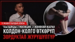 "Милициялар кызымды коркутуу жолу менен зордукташкан" дейт ата-эне