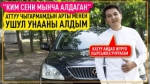 Темир Дамирбеков: "Акчам жок болсо дагы унаа алгам"