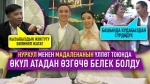Өкүл атадан өзгөчө белек алган түгөйлөр