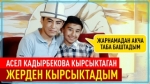 Турганбай Памири: "Унаа сүзүп алдым, аны төлөө үчүн адамдарды тоого эс алдырып каражат таап жатам"