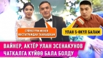 Тасмада күлкүлүү образдарды жараткан Улан Эсенакуновдун үлпөт тою өттү