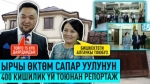 Ырчы Өктөм Сапар уулу ак өргөөсүнө той өткөрдү